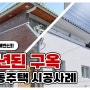 대구인테리어 33년 된 송현동 노후주택 리모델링 전후 : 1층