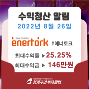 [에너토크] 수익률 25.25% 수익청산완료