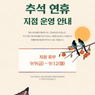 [하이모 원주/원주가발]♥하이모 추석 연휴 안내♥