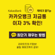 카카오뱅크 저금통 이자 3% 확인! 카뱅 최단기 채우는 방법