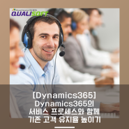[Dynamics365] Dynamics 365의 서비스 프로세스와 함께 기존 고객 유지율 높이기!