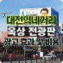대전역 앞 옥상 광고 대전역네거리 전광판을 소개합니다