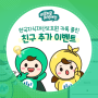 [이벤트] 한국지식재산보호원 카카오톡 채널과 우리 친구 할래요?!