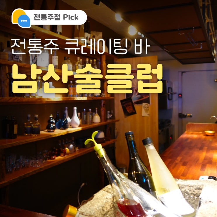 [이태원/경리단길] 특별하지만 편안한 전통주 바(BAR) 남산술클럽 : 네이버 블로그