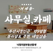 부산상가임대 연제구 거제동 부산시청인근 사무실 카페추천 가성비좋은상가