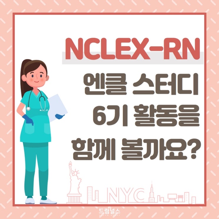 엔클렉스 독학 공부 방법 | 드림널스 엔클렉스 스터디 6기 활동을 살펴 볼까요? : 네이버 블로그