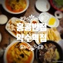 홍콩반점[백종원] 약수점에서 푸짐한 점심먹기