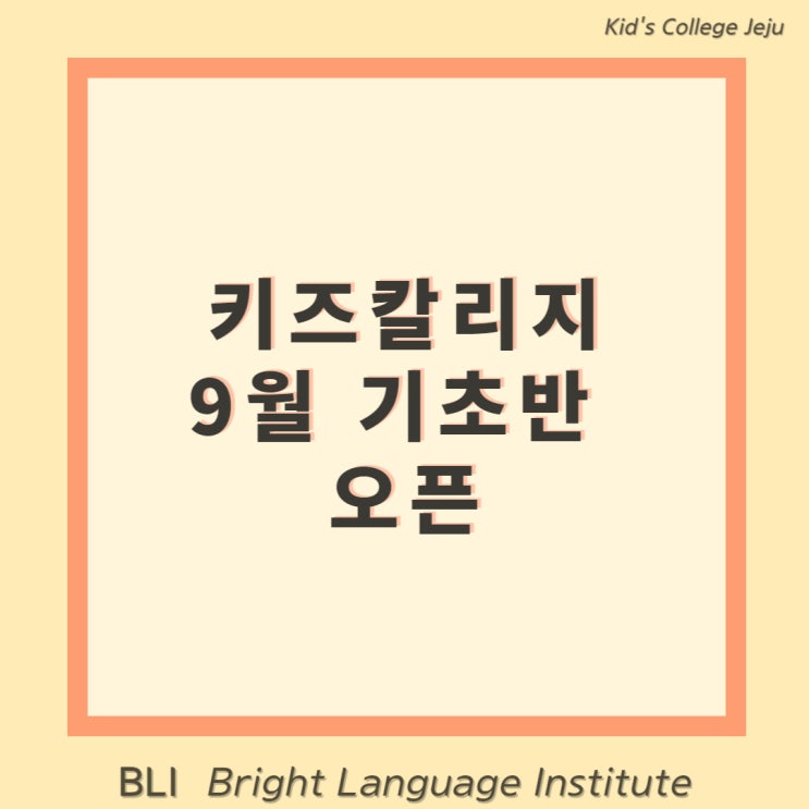 BLI 키즈칼리지 똑똑한 영어교육이야기- Two : 네이버 블로그