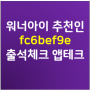 워너아이 추천인 : fc6bef9e / 출석체크 앱테크