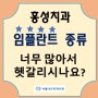 홍성 임플란트 종류? 너무 많아서 헷갈린다면 이 글 참고하세요.