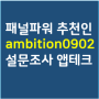 엠브레인 패널파워 추천인 : ambition0902 / 설문조사 앱테크