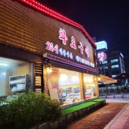 [의정부 고기맛집] 놀이방 있는 24시 정육식당 양촌리 화로구이 회룡점