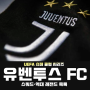 [UEFA 슈퍼 클럽 시리즈.8] 유벤투스 FC (Juventus F.C.) 간략 프로필·스쿼드·레전드 목록