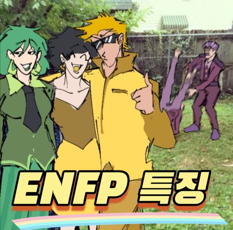 ENFP 특징 팩폭 리얼한 엔프피 남자, 여자 장단점 총정리! : 네이버 블로그