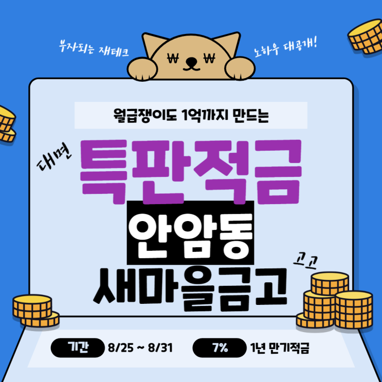 안암동 새마을금고 특판적금 1년 7% + 대면 개설 : 네이버 블로그