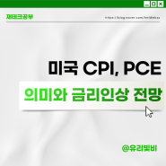 미국 소비자물가지수 CPI 개인소비지출 PCE 의미와 금리인상 전망