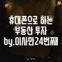 부린이 휴대폰 부동산 투자 후기 by 이사만24번째 재처방 톡강