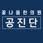위례한의원 남위례역한의원 성남한의원 꽃나음한의원 공진단 공진단한의원
