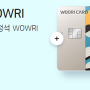 카드의정석 WOWRI (2022.8.27. 작성)