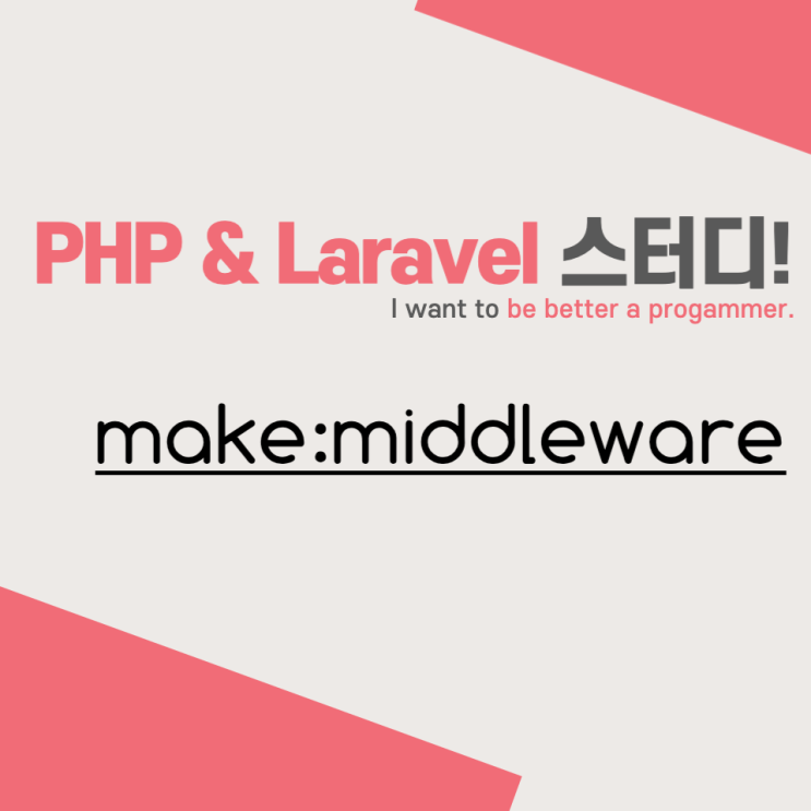PHP Laravel - make:middleware 미들웨어 : 네이버 블로그