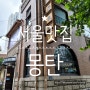 서울 3대 고깃집 '몽탄' 주차, 웨이팅 팁, 메뉴 추천
