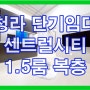 청라1.5룸오피스텔 센트럴시티 - 복층 단기임대