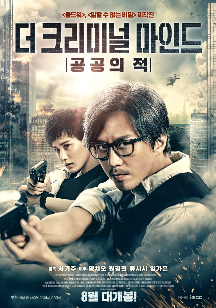 영화 더 크리미널 마인드: 공공의 적 정보 결말 반전 평점 후기 출연진 원작 : 네이버 블로그
