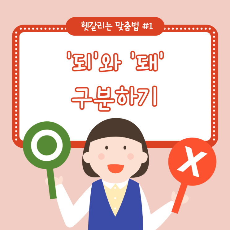 [헷갈리는 맞춤법 #1] '되'와 '돼' 구분하기(+ '되다' vs '돼다') : 네이버 블로그