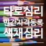 심리상담 민간자격증 등록 (타로,색채, 미술)사례와 민간자격 신청 준비사항