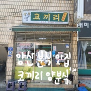 양산 분식 맛집 코끼리양분식