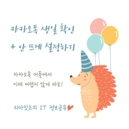 카톡 생일 확인 + 안뜨게 비공개 설정하기 feat 카카오톡 생일 변경까지