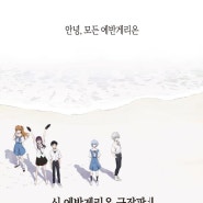 [신 에반게리온 극장판] 리피트 2022년 10월 CGV 한국 국내 단독 개봉!