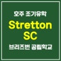 [호주조기유학] 브리즈번 공립학교 Stretton State College