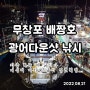 무창포항 배낚시 배짱호 광어다운샷 낚시