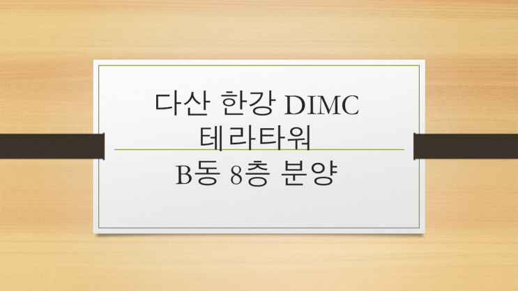 다산 한강 DIMC 테라타워 시행사 보유분 분양 추천호실 B동 8층 : 네이버 블로그