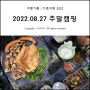 장박 2022.08.27 가을 주말캠핑