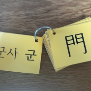 초등2학년 엄마표 한국어문회 8급 도전기(feat 8급 벽보, 8급 한자 카드 첨부)