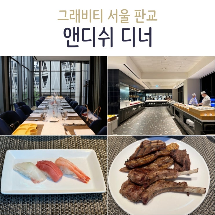 판교 그래비티 앤디쉬 주말 디너 뷔페 후기