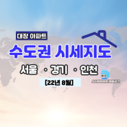 서울 경기 인천 대장아파트 시세 비교 분포도(22년8월)