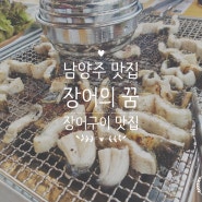 남양주 맛집] 가족과 가기 좋은 장어의 꿈 (주차가능)