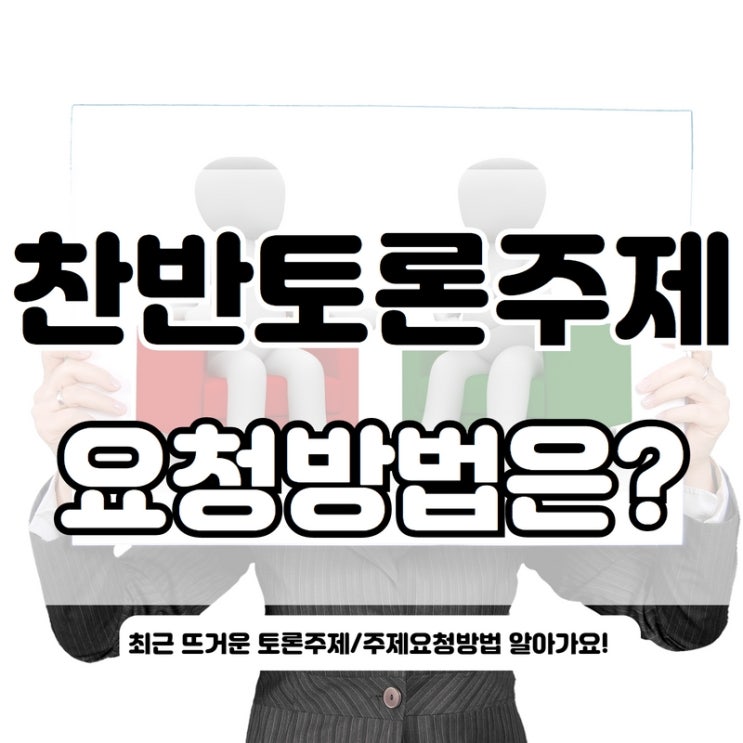 찬반토론 주제, 신청받아요! (+ 최근 뜨거운 토론주제3선) : 네이버 블로그