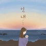 [HealingCCM] 인내 - 하니