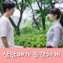 삼남매가 용감하게 출연진 및 정보 KBS주말드라마 현재는 아름다워 후속