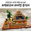 카카오프렌즈 @ 브릭피규어 자유의 여신상 라이언 & 브릭피규어
