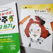 초등 짧은 글 + 긴 글 3단계 완주 독후감 쓰기 - 이야기책 글쓰기