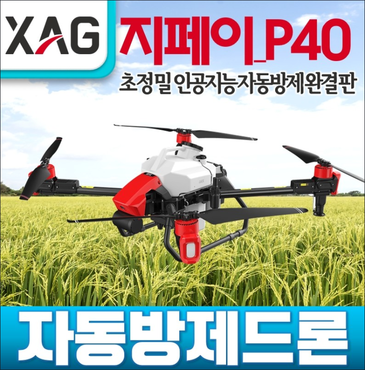 농업용드론 XAG P40 RTK 초정밀자동방제 지페이드론 상세스펙 : 네이버 블로그