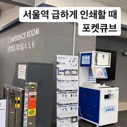 서울역에서 급하게 인쇄할 때 공항철도 '포켓큐브' 이용