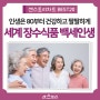 세계 장수식품 BEST20 백세인생 건강하게사는법!! 팔팔하게...