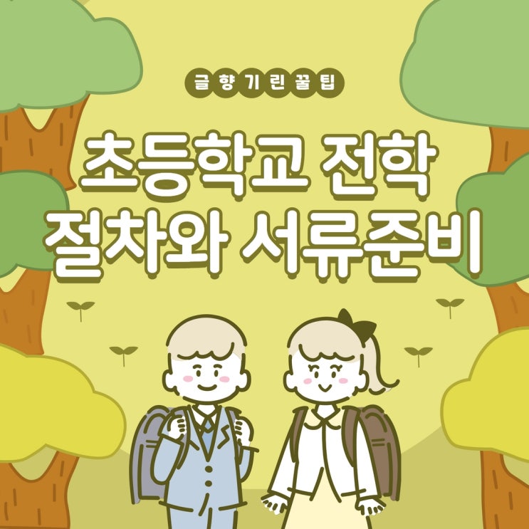 초등학교 전학 절차와 필요 서류, 꼭 알아둘 점 : 네이버 블로그