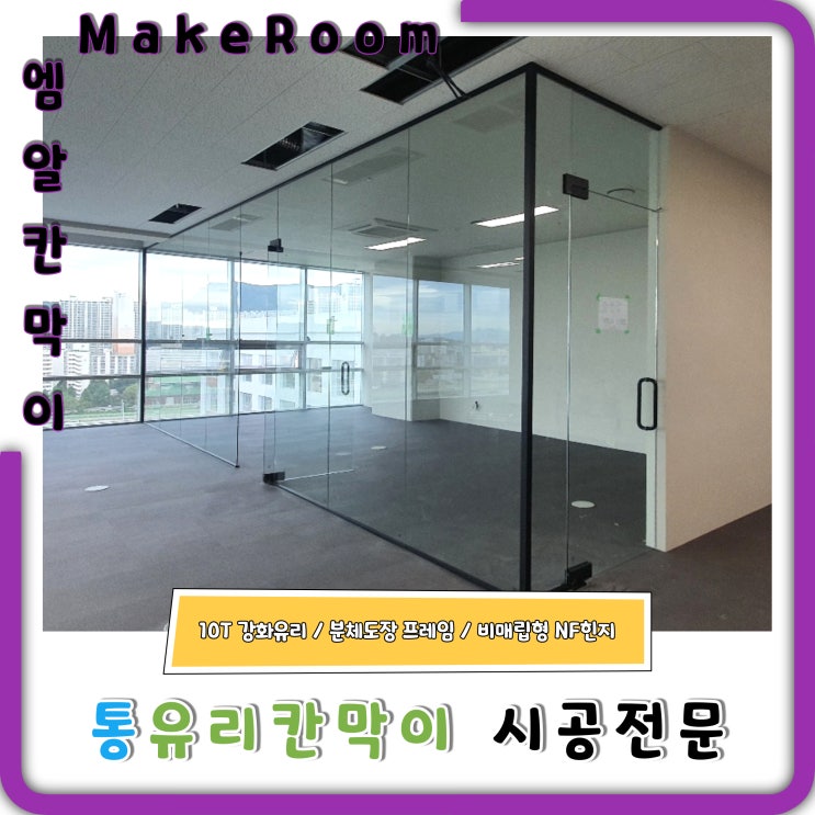 공간을 넓게 활용할 수 있는 가벽 인테리어 - 유리가벽 시공 : 네이버 블로그